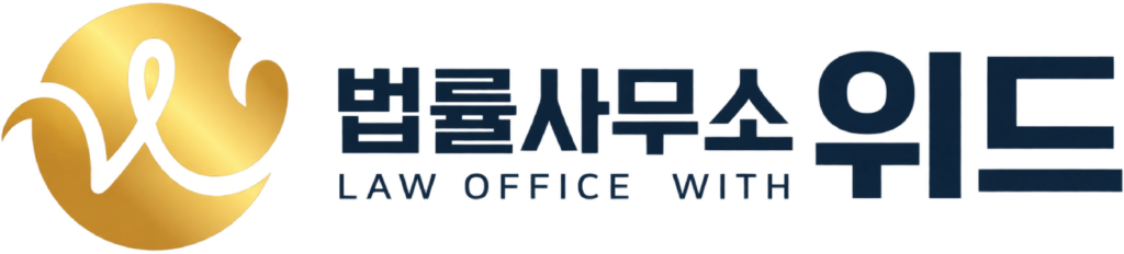 법률사무소 위드 로고